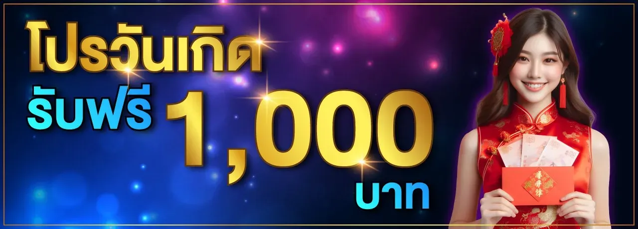 โปรวันเกิด